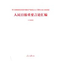 学习胡锦涛在庆祝中国共产党成立九十周年大会上的讲话-人民日报重要言论汇编