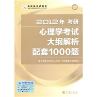 2012年考研心理学考试大纲解析配套1000题