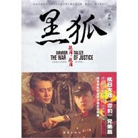 黑狐（抗日大戏《雪豹》兄弟篇，原班人马再次集结，文章、吴秀波、李曼，演绎一段热血硝烟的烽火佳人传奇！同名电视剧《黑狐》正在全国卫视热播中！）