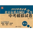 语文：2012中考必备北京市重点城区2年中考模拟试卷