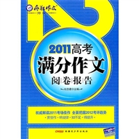 2011-2012年疯狂作文•特辑 2011高考满分作文与阅卷报告