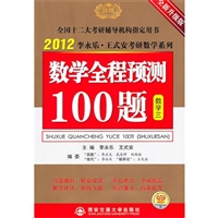 2012数学全称预测100题（数学三）（2011年9月印刷）