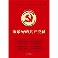 创先争优系列读本：做最好的共产党员