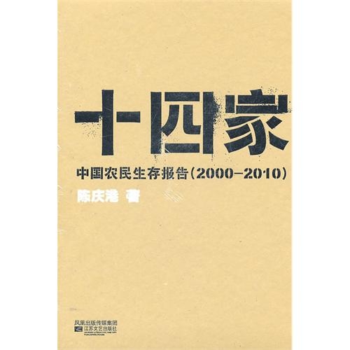 十四家：中国农民生存报告（2000-2010）