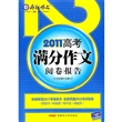 2011-2012年疯狂作文·特辑 2011高考满分作文与阅卷报告