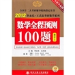 2012数学全称预测100题（数学三）（2011年9月印刷）