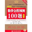 2012数学全称预测100题（数学一）（2011年9月印刷）