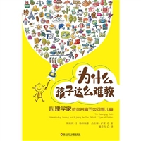 为什么孩子这么难教(心理学家教你养育五类问题儿童)