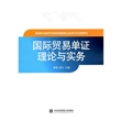 国际贸易单证理论与实务