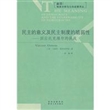民主的意义及民主制度的脆弱性