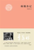 病榻杂记