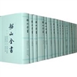 船山全书(精·全十六册)