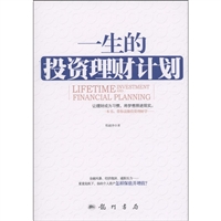 一生的投资理财计划（让理财成为习惯，将梦想照进现实。一本书，带你读懂投资理财学）