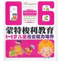 0-6岁儿童感觉能力培养-蒙特梭利教育