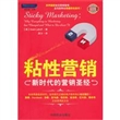 粘性营销——新时代的营销圣经