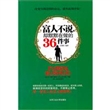 富人不说却默默在做的36件事