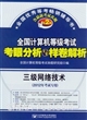 2012年考试专用 全国计算机等级考试考眼分析与样卷解析 三级网络技术 （第2版）