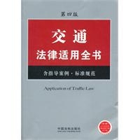 交通事故法律适用全书（16）——法律适用全书系列（第四版）