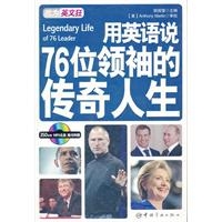 用英语说76位领袖的传奇人生：英汉对照（随书附赠MP3光盘）