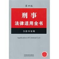 刑事法律适用全书（3）——法律适用全书系列（第四版）