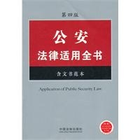 公安法律适用全书（19）——法律适用全书系列（第四版）