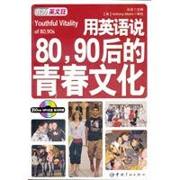 用英语说80、90后的青春文化：英汉对照（随书附赠MP3光盘）