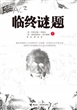 临终谜题