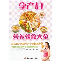 孕产妇营养饮食大全（汉竹•亲亲乐读系列）