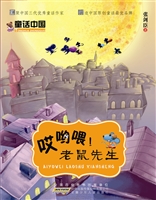 童话中国：哎哟喂！老鼠先生