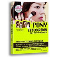 PONY四季美妆物语(附DVD) [平装]