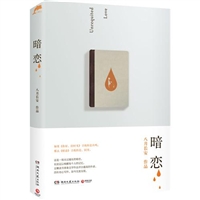 暗恋(附告白卡) [平装]