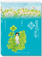 花儿与少年