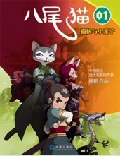 八尾猫系列01：猫侠与小王子