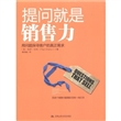 提问就是销售力