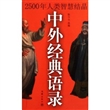 中外经典语录
