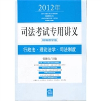 2012年司法考试专用讲义：行政法 理论法学 司法制度（精编教学版