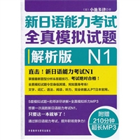 新日语能力考试全真模拟试题N1解析版（附MP3）