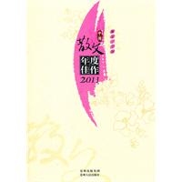 中国散文年度佳作2011（铁凝、贾平凹、余秋雨、、、收入众多名家之作，2011年中国选本中的权威力作！）