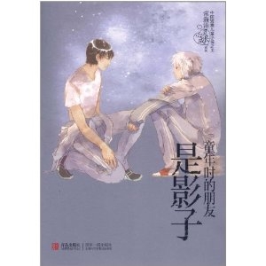 童年时的朋友是影子