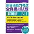 新日语能力考试全真模拟试题N1解析版（附MP3）