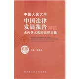 中国人民大学中国法律发展报告2011 走向多元化的法律实施