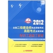 2012全国二级建造师执业资格考试真题考点全面突破：建设工程施工管理