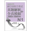 新日语能力考试真题解析+全真模拟2003-2009年 N1