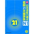 新日本语能力测试考前21天循环练N1（附赠CD-ROM光盘1张）