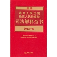 新编最高人民法院、最高人民检察院司法解释全书（2012年版）