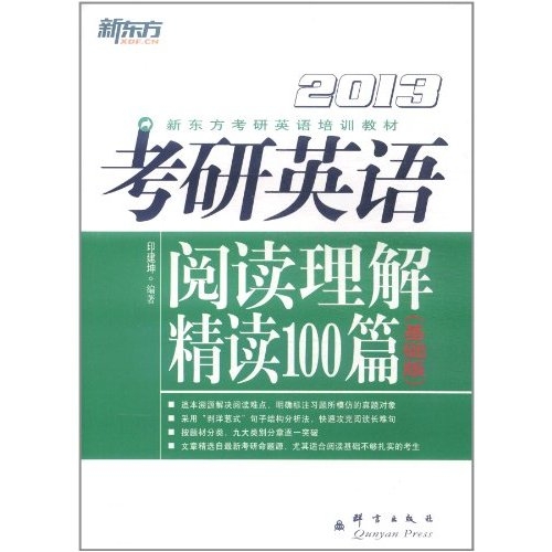 新东方·2013考研英语阅读理解精读100篇(基础版) 