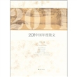 2011中国年度散文