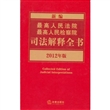 新编最高人民法院、最高人民检察院司法解释全书（2012年版）