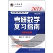 2013文登教育考研数学复习指南-经济类（赠习题详解  网络增值版）