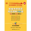 2013年新编考研英语阅读理解150篇（88篇基础+32篇热点）世纪高教编辑部十周年特惠版